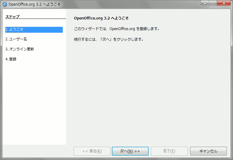 OpenOffice.org 3.2 へようこそ openoffice-first-run-1.gif