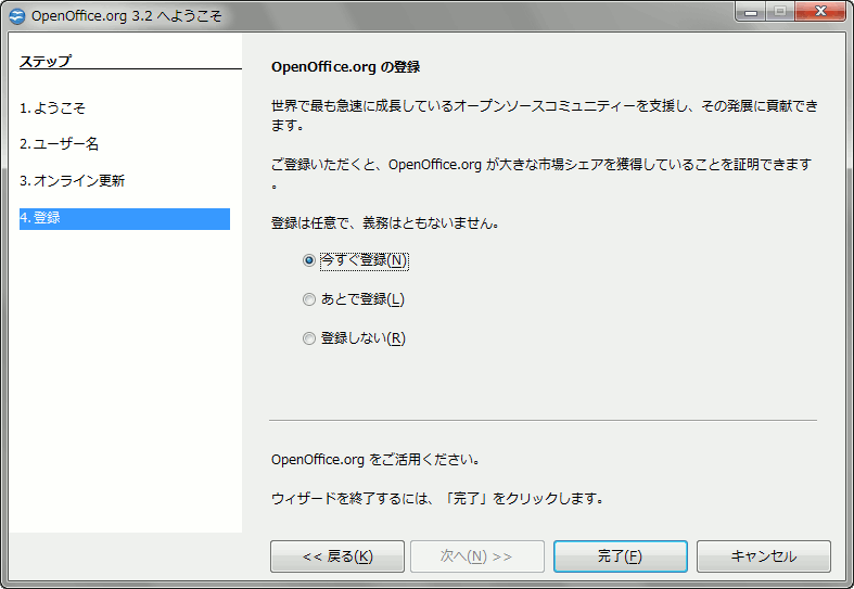 OpenOffice.org の登録 | OpenOffice.org 3.2 へようこそ openoffice-first-run-4.gif