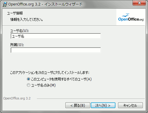 ユーザ情報 | OpenOffice.org 3.2 インストールウィザード openoffice-install-4.gif