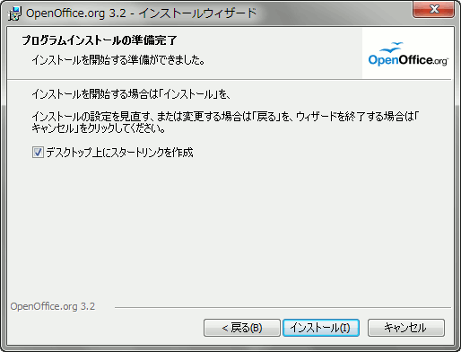 準備完了 | OpenOffice.org 3.2 インストールウィザード openoffice-install-6.gif