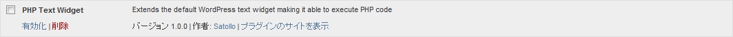 PHP Text Widget - 有効化 php-text-widget-enabling.jpg