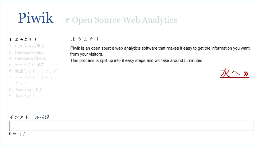 Piwik - インストール - 1 - ようこそ! piwik-install-1.jpg