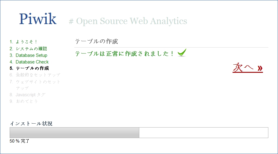 Piwik - インストール - 1 - テーブル作成 piwik-install-5-table.jpg