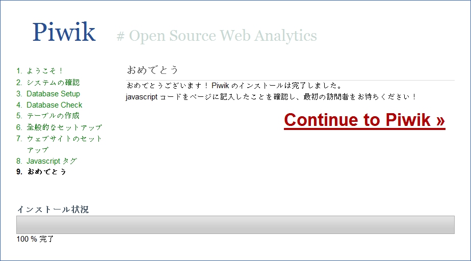Piwik - インストール - 9 - 完了 piwik-install-9-finished.jpg