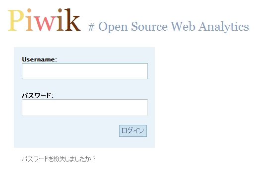 Piwik ログイン画面 piwik-login.jpg