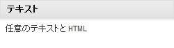テキストウィジェット widget-text.jpg