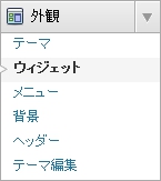外観 - ウィジェット wordpress-menu-themes-widgets.jpg