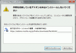 firefox-addon-hatena-screenshot-install-1.gif