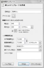 GIMP - 「新規テンプレート」ダイアログ gimp-dialog-template-new.png