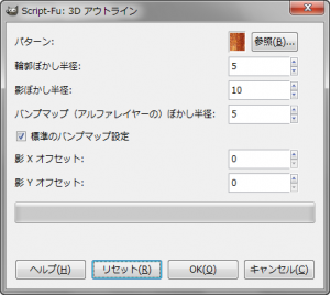 GIMP - フィルタ - ロゴ効果 - Script-Fu: 3D アウトライン gimp-dialog-script-fu-3d-outline-effect.png
