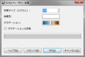 GIMP - フィルタ - ロゴ効果 - Script-Fu: 冷たい金属 gimp-dialog-script-fu-cool-metal-effect.png