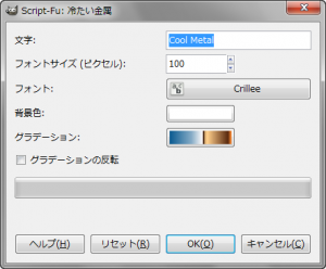 GIMP - ファイル - 画像生成 - ロゴ - Script-Fu: 冷たい金属 gimp-dialog-script-fu-cool-metal-logo.png
