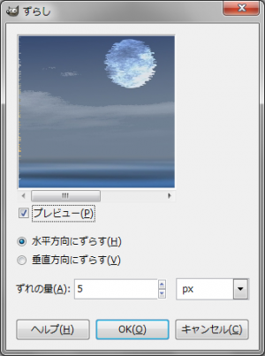 GIMP - "ずらし"ダイアログ gimp-dialog-shift.png