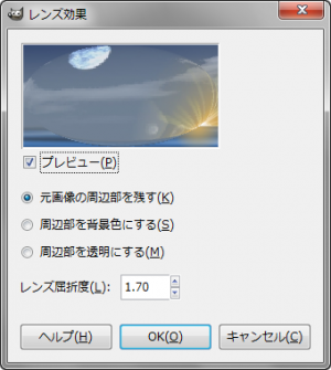GIMP - "レンズ効果"ダイアログ gimp-dialog-light_and_shadow-applylens.png
