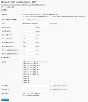 WordPress プラグイン - Related Posts via Categories 窶・設定 related-posts-via-categories-settings.jpg