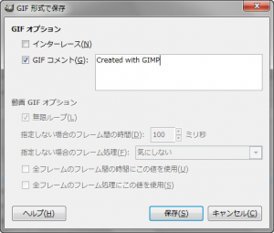 GIMP - GIF 形式で保存 gimp-dialog-export-gif-file-save.png