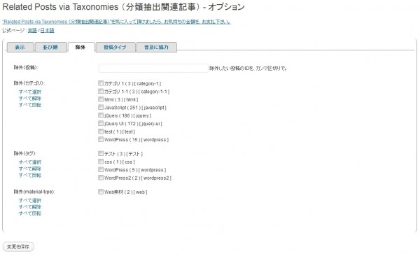 related-posts-via-taxonomies-ja-options-exclude.jpg