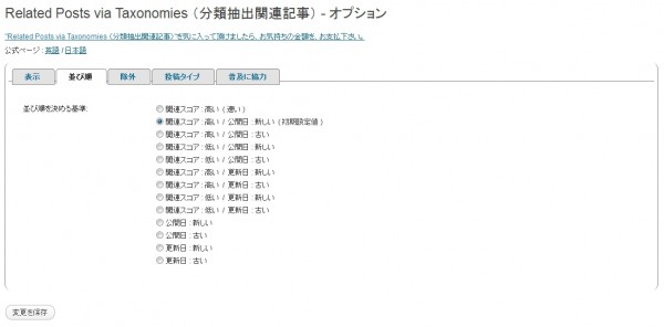 related-posts-via-taxonomies-ja-options-order.jpg