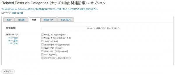 related-posts-via-categories-ja-options-exclude.jpg