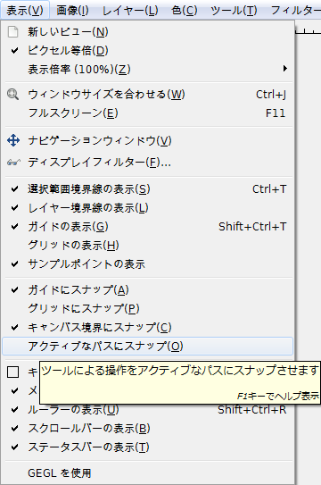 GIMP: 表示 ⇒ アクティブなパスにスナップ gimp-view-snap-to-vectors.png