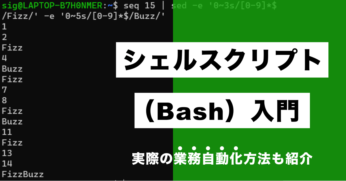 シェルスクリプト（Bash）入門