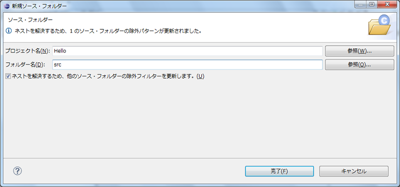 ソースフォルダの追加