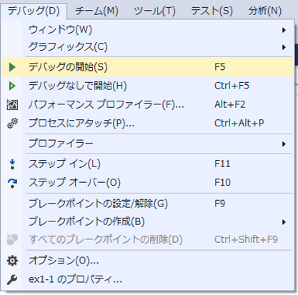 デバッグモードでの実行