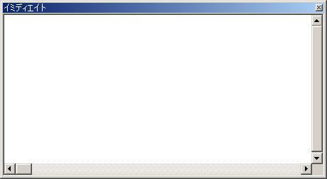 イミディエイトウィンドウ