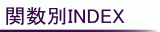 �֐���INDEX