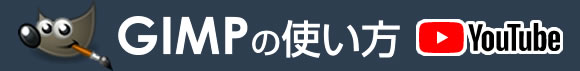 GIMP（ギンプ）の使い方