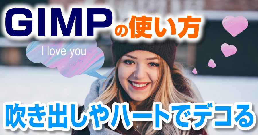GIMPで簡単に吹き出しやハートでデコる方法