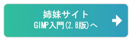 『GIMP入門(2.8版)』へ