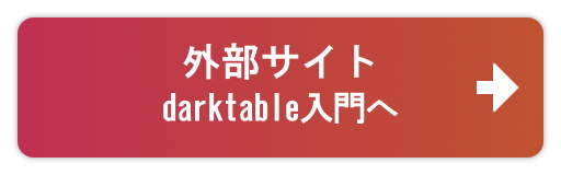 『darktable入門』へ 『darktable入門』へ