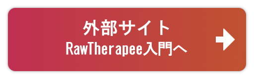 『RawTherapee入門』へ 『RawTherapee入門』へ