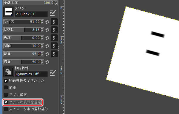 10. ブラシの表示を固定を有効にする