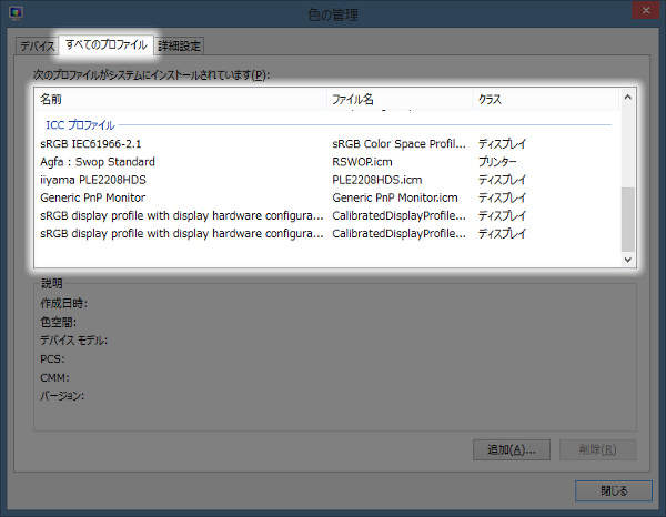 1. Windowsの『色の管理』画面