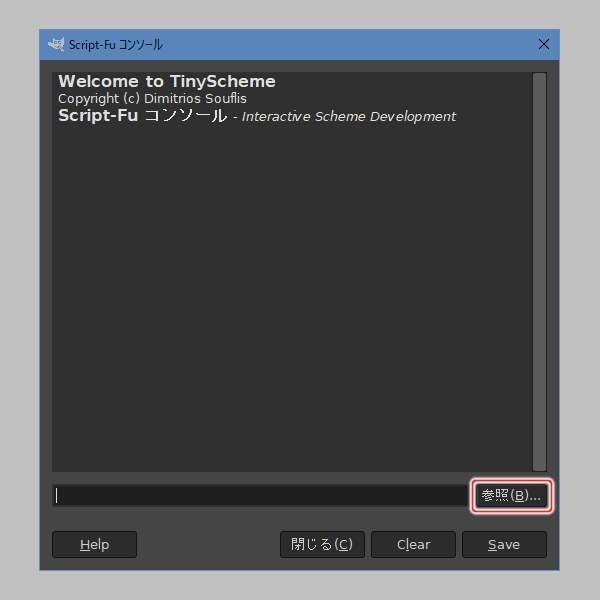 1. Script-Fu コンソール
