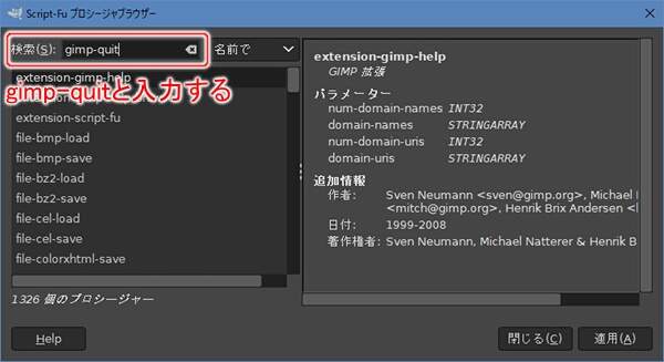 3. 検索(S)に 'gimp-quit' と入力する