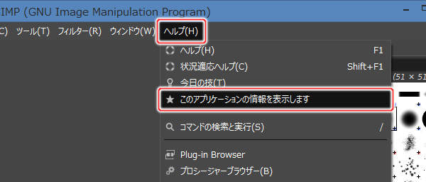 1. ヘルプ(H) -> このアプリケーションの情報を表示しますを実行 1. ヘルプ(H) -> このアプリケーションの情報を表示しますを実行
