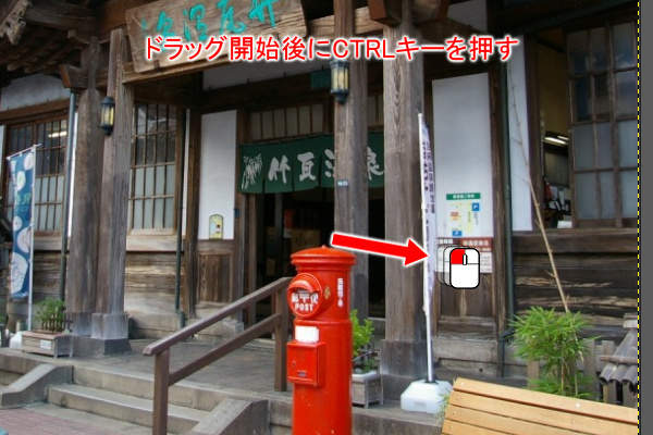 1. マウスの左ボタンでドラッグ(ドラッグ開始後にCTRLキーを押す)
