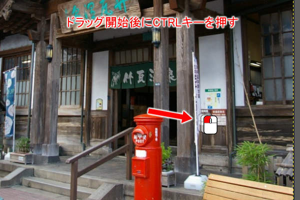 1. マウスの左ボタンでドラッグ(ドラッグ開始後にCTRLキーを押す)