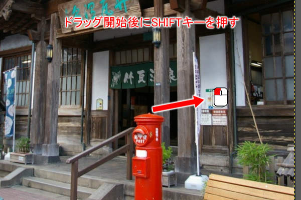 1. マウスの左ボタンでドラッグ(ドラッグ開始後にSHIFTキーを押す)