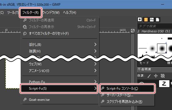 2. フィルター(R) -> Script-Fu(S) -> Script-Fu コンソール(C)を実行