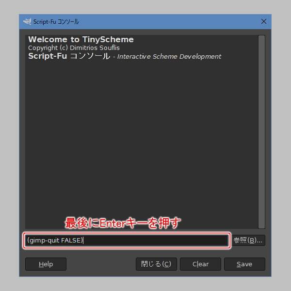 6. '(gimp-quit FALSE)'と打ち込む