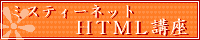 ミスティーネット・スタイルシート講座バナー2