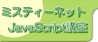 MISTY-NET JavaScript�u��