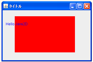 Graphics�N���X��paintComponent���\�b�h