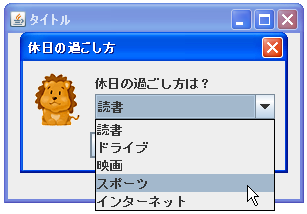 JOptionPane�ŕ����̒l����I���\�ȓ��̓_�C�A���O�\������