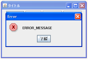 JOptionPane�Ōx���E�B���h�E���^�C�g���Ǝ�ނ��w�肷��