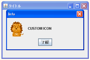 JOptionPane�Ōx���E�B���h�E���A�C�R�����w�肷��